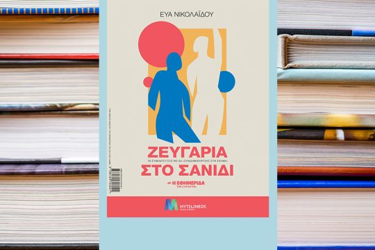 eua nikolaidi vivlio